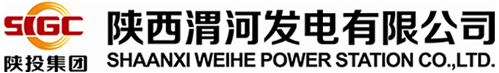 陕西渭河发电有限公司