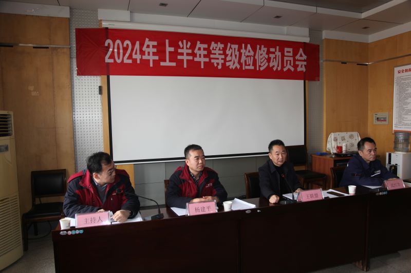 渭河发电召开2024年上半年机组等级检修动员会