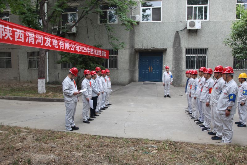 渭河发电举行2025年防汛应急演练