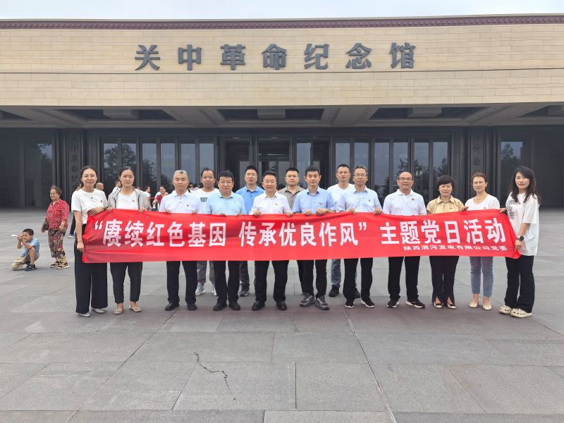 渭河发电赴红色教育基地开展廉政教育活动